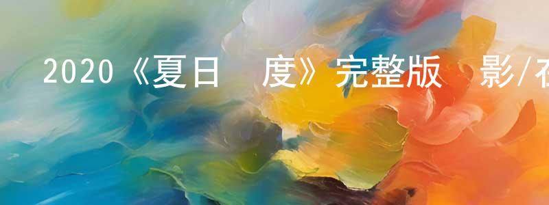 陳益定發布2020《夏日國度》完整版電影/在線觀看/百度云-美劇天堂